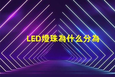 LED燈珠為什么分為黑燈白燈 led燈珠怎么測(cè)試好壞